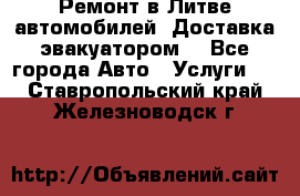 Ремонт в Литве автомобилей. Доставка эвакуатором. - Все города Авто » Услуги   . Ставропольский край,Железноводск г.